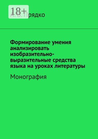А. В. Прядко. Формирование умения анализировать изобразительно-выразительные средства языка на уроках литературы. Монография