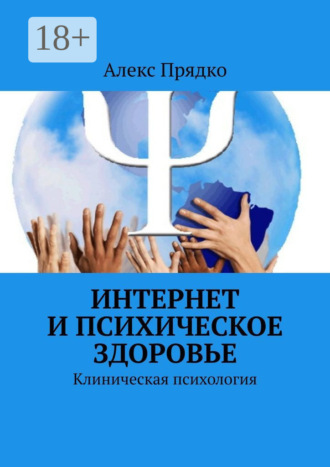 А. В. Прядко. Интернет и психическое здоровье. Клиническая психология
