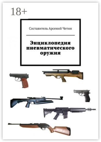 . Энциклопедия пневматического оружия