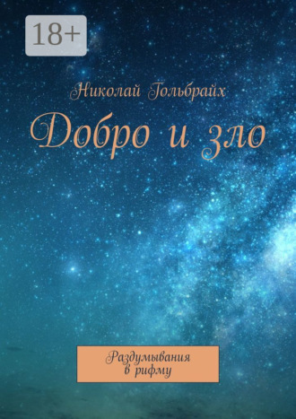 Николай Юрьевич Гольбрайх. Добро и зло. Раздумывания в рифму