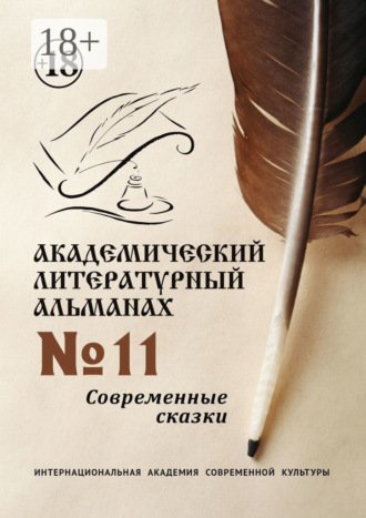 . Академический литературный альманах №11. Современные сказки