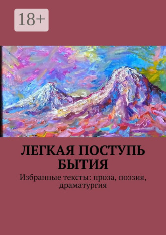Ваган Вермишян. Легкая поступь бытия. Избранные тексты: проза, поэзия, драматургия