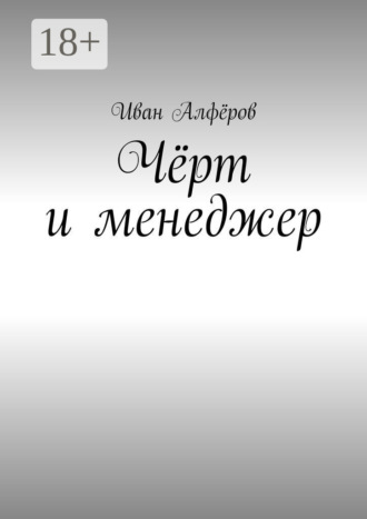 . Чёрт и менеджер