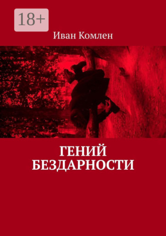 . Гений бездарности