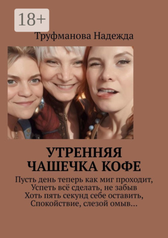 Надежда Владимировна Труфманова. Утренняя чашечка кофе