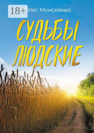 . Судьбы людские. А что скажут люди?