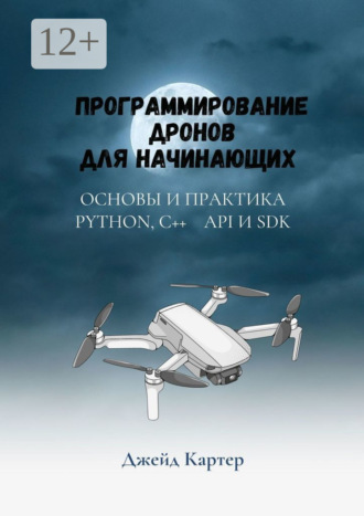 Джейд Картер. Программирование дронов для начинающих
