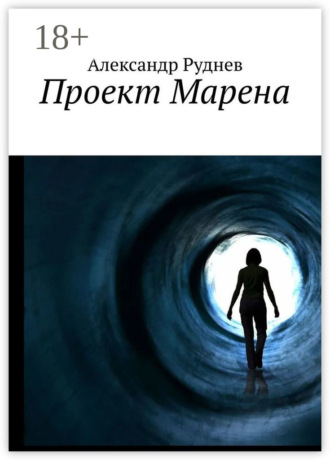Александр Руднев. Проект Марена