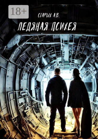 . Ледяная Психея