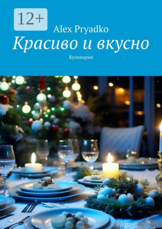 Alex Pryadko. Красиво и вкусно. Кулинария