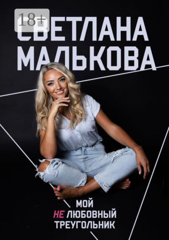 Светлана Малькова. Мой нелюбовный треугольник