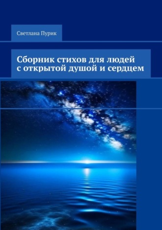 . Сборник стихов для людей с открытой душой и сердцем
