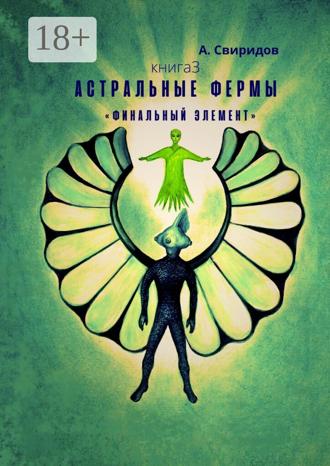 . Астральные фермы «Финальный элемент»