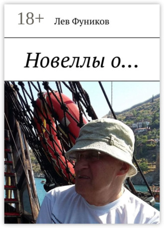 . Новеллы о…