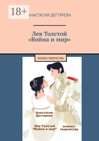Анастасия Дегтярева. Лев Толстой. «Война и мир». Анализ творчества