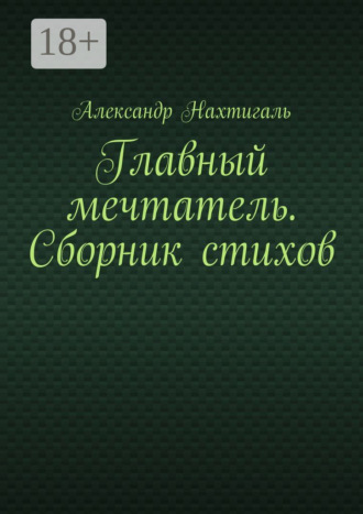 Александр Нахтигаль. Главный мечтатель. Сборник стихов