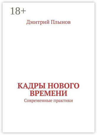 . Кадры нового времени. Современные практики