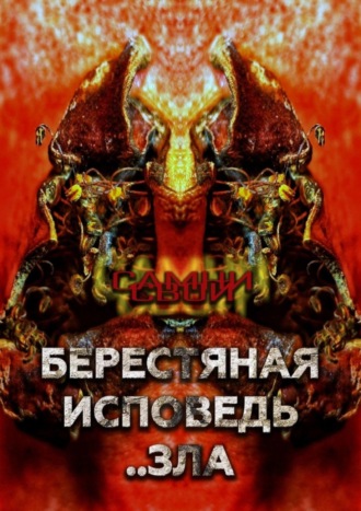 Самни Свой. Берестяная исповедь..зла