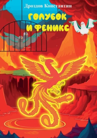 Константин Алексеевич Дроздов. Голубок и Феникс