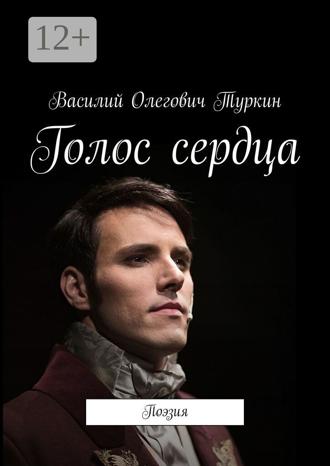 Василий Олегович Туркин. Голос сердца. Поэзия