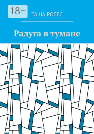 Таша Робес. Радуга в тумане