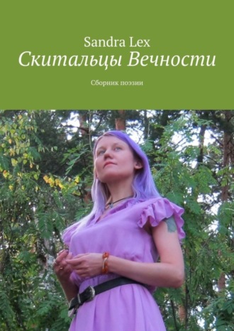 Sandra Lex. Скитальцы вечности. Сборник поэзии