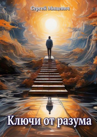 Сергей Мицевич. Ключи от разума. Сборник произведений
