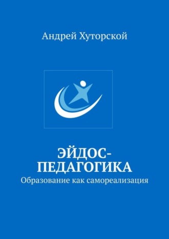 Андрей Хуторской. Эйдос-педагогика. Образование как самореализация