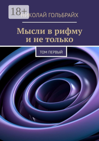 . Мысли в рифму и не только. Том первый