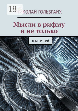 Николай Юрьевич Гольбрайх. Мысли в рифму и не только. Том третий