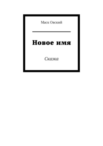 Маск Овский. Новое имя. Сказка