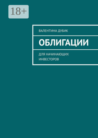 Валентина Дубик. Облигации. Для начинающих инвесторов