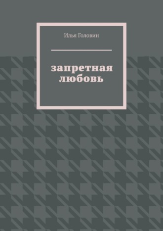 . Запретная любовь