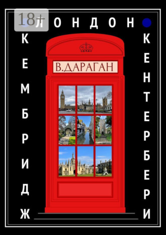 Владимир Дараган. Лондон, Кембридж, Кентербери