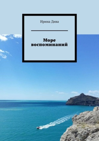 . Море воспоминаний