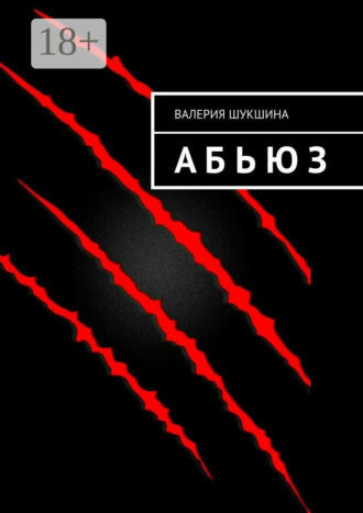 Валерия Шукшина. А Б Ь Ю З