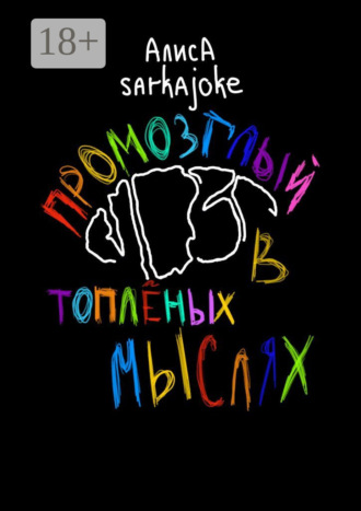 Алиса Sarkajoke. Промозглый мозг в топлёных мыслях