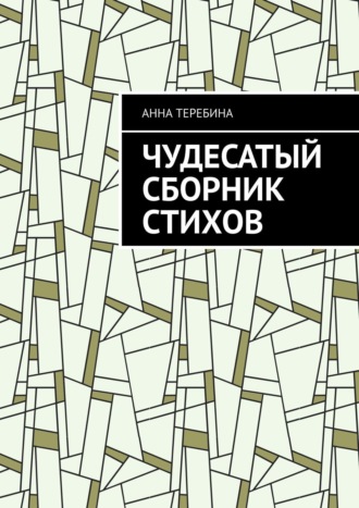 . Чудесатый сборник стихов
