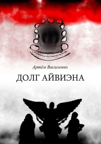 . Долг Айвиэна