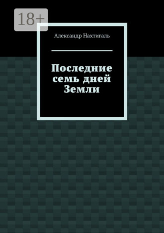 Александр Нахтигаль. Последние семь дней Земли