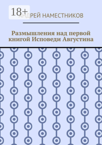 . Размышления над первой книгой Исповеди Августина