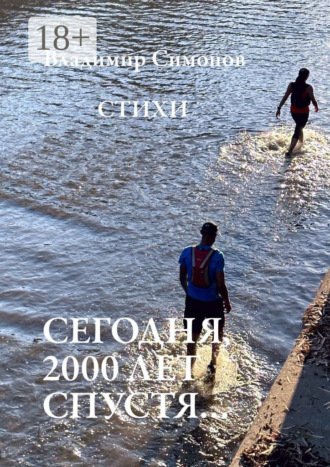 . Сегодня, 2000 лет спустя… Стихи