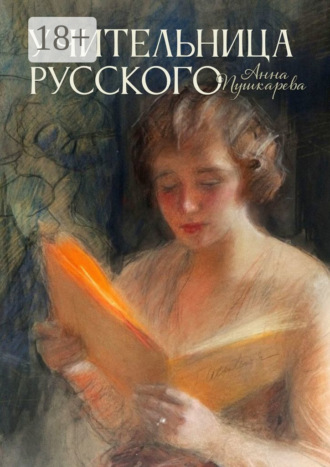 Анна Пушкарева. Учительница русского