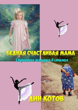 . Бедная счастливая мама. Странная история в стихах