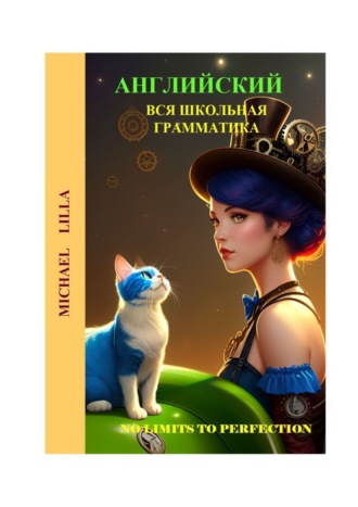 Michael Lilla. Английский. Вся школьная грамматика