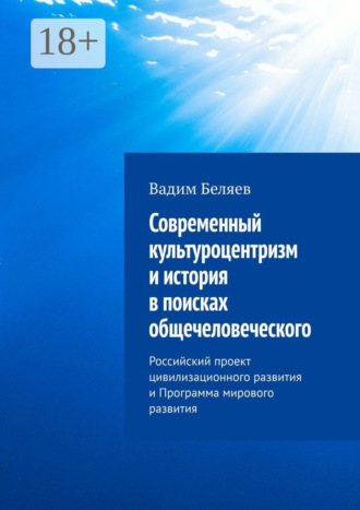 . Современный культуроцентризм и история в поисках общечеловеческого. Российский проект цивилизационного развития и Программа мирового развития