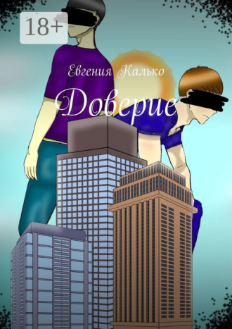Евгения Калько. Доверие