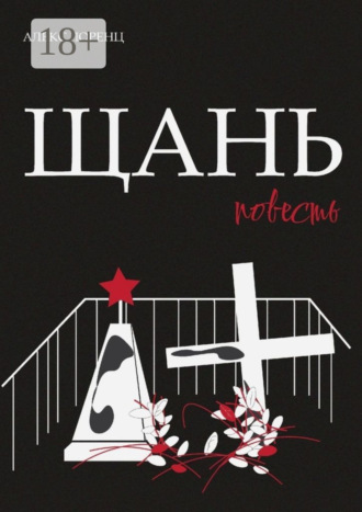 Алекс Лоренц. Щань. Повесть