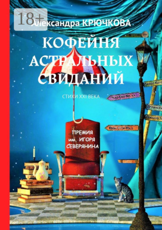 Александра Крючкова. Кофейня астральных свиданий. Стихи XXI века. Премия им. Игоря Северянина