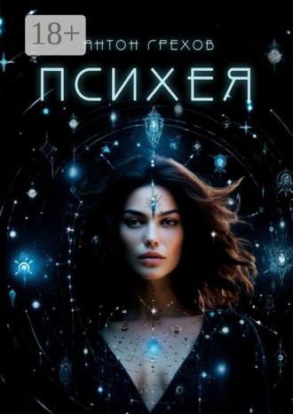Антон Грехов. Психея